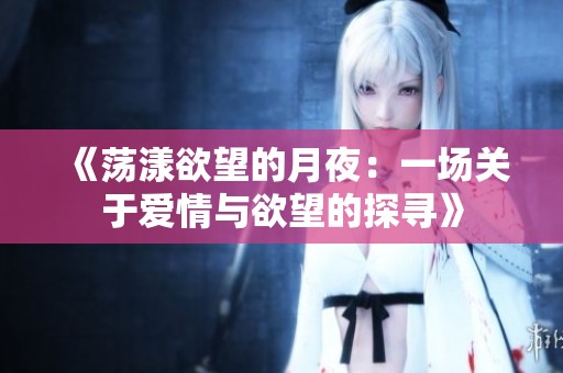 《荡漾欲望的月夜：一场关于爱情与欲望的探寻》