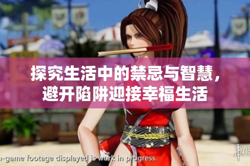 探究生活中的禁忌与智慧，避开陷阱迎接幸福生活