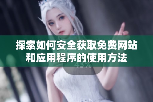 探索如何安全获取免费网站和应用程序的使用方法