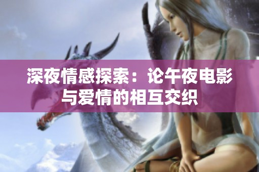 深夜情感探索：论午夜电影与爱情的相互交织