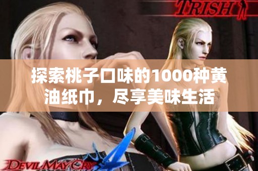 探索桃子口味的1000种黄油纸巾，尽享美味生活
