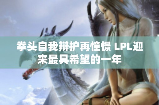 拳头自我辩护再憧憬 LPL迎来最具希望的一年