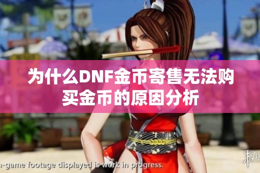 为什么DNF金币寄售无法购买金币的原因分析