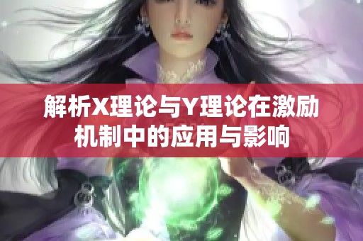 解析X理论与Y理论在激励机制中的应用与影响