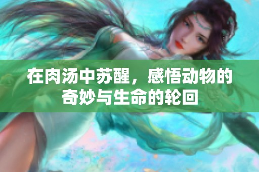 在肉汤中苏醒，感悟动物的奇妙与生命的轮回