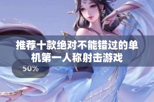 推荐十款绝对不能错过的单机第一人称射击游戏