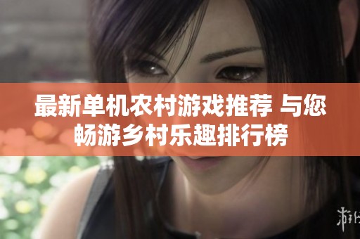 最新单机农村游戏推荐 与您畅游乡村乐趣排行榜