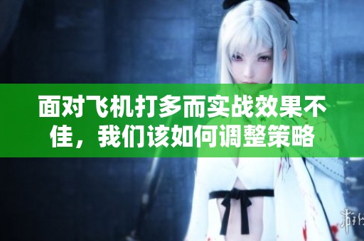 面对飞机打多而实战效果不佳，我们该如何调整策略