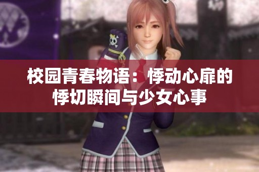 校园青春物语：悸动心扉的悸切瞬间与少女心事
