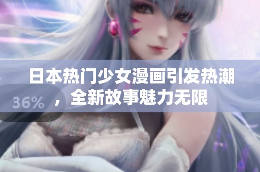 日本热门少女漫画引发热潮，全新故事魅力无限