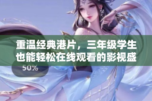 重温经典港片，三年级学生也能轻松在线观看的影视盛宴