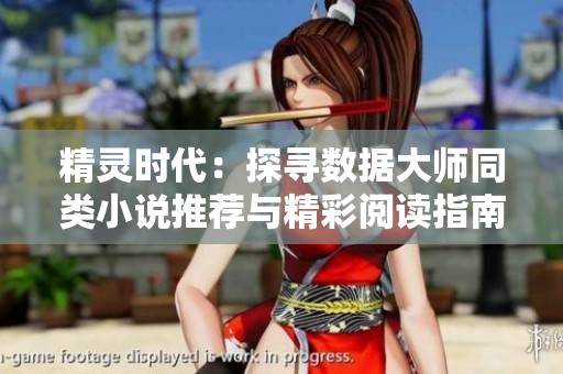 精灵时代：探寻数据大师同类小说推荐与精彩阅读指南