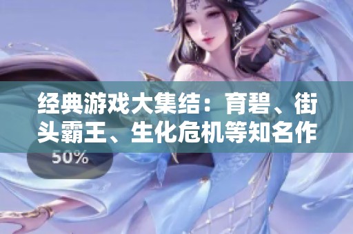 经典游戏大集结：育碧、街头霸王、生化危机等知名作品盘点
