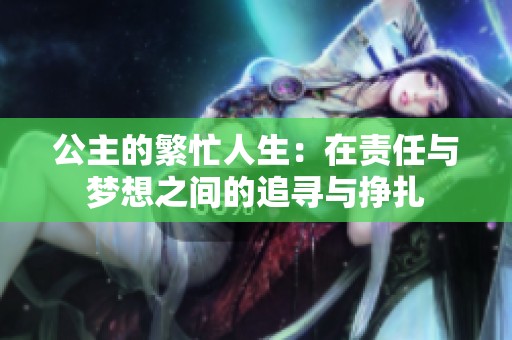 公主的繁忙人生：在责任与梦想之间的追寻与挣扎
