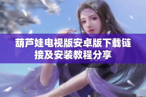 葫芦娃电视版安卓版下载链接及安装教程分享