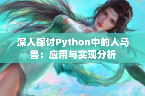 深入探讨Python中的人马兽：应用与实现分析
