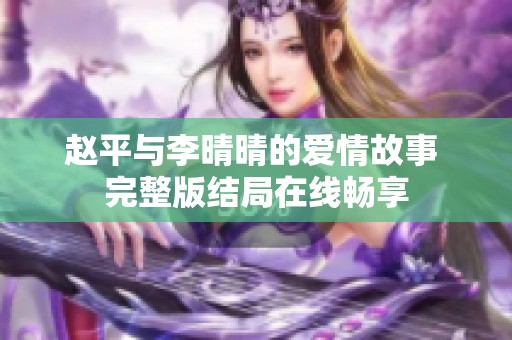 赵平与李晴晴的爱情故事 完整版结局在线畅享