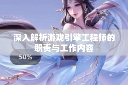 深入解析游戏引擎工程师的职责与工作内容