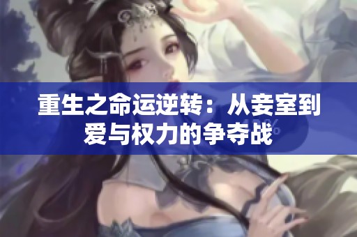 重生之命运逆转：从妾室到爱与权力的争夺战