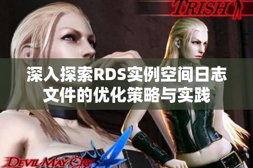 深入探索RDS实例空间日志文件的优化策略与实践