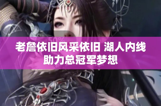 老詹依旧风采依旧 湖人内线助力总冠军梦想