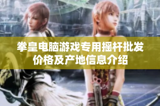 拳皇电脑游戏专用摇杆批发价格及产地信息介绍
