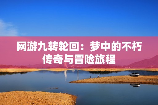 网游九转轮回：梦中的不朽传奇与冒险旅程