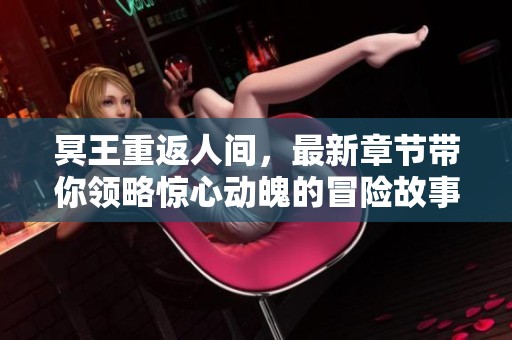 冥王重返人间，最新章节带你领略惊心动魄的冒险故事