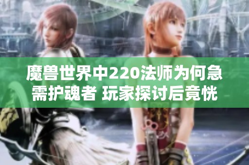 魔兽世界中220法师为何急需护魂者 玩家探讨后竟恍然大悟