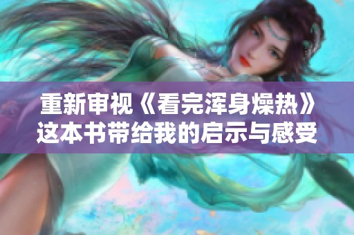 重新审视《看完浑身燥热》这本书带给我的启示与感受