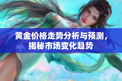 黄金价格走势分析与预测，揭秘市场变化趋势