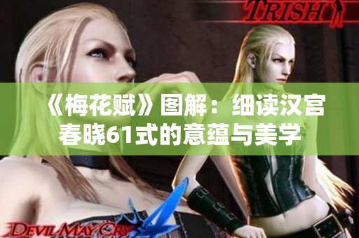 《梅花赋》图解：细读汉宫春晓61式的意蕴与美学