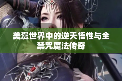 美漫世界中的逆天悟性与全禁咒魔法传奇
