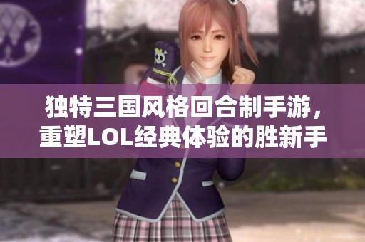 独特三国风格回合制手游，重塑LOL经典体验的胜新手游网