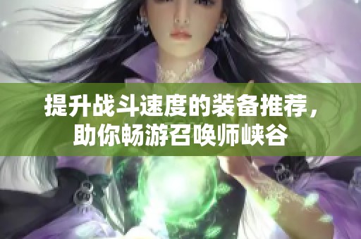 提升战斗速度的装备推荐，助你畅游召唤师峡谷