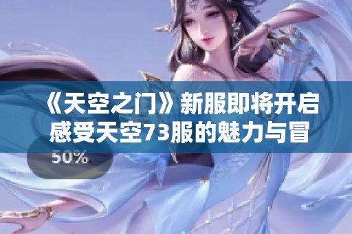 《天空之门》新服即将开启 感受天空73服的魅力与冒险