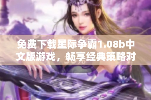 免费下载星际争霸1.08b中文版游戏，畅享经典策略对战体验