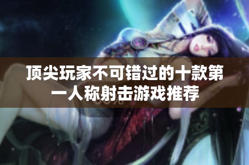 顶尖玩家不可错过的十款第一人称射击游戏推荐