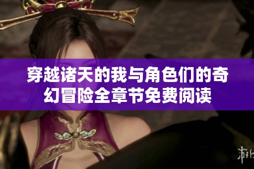 穿越诸天的我与角色们的奇幻冒险全章节免费阅读