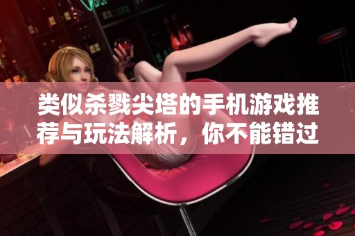 类似杀戮尖塔的手机游戏推荐与玩法解析，你不能错过的策略卡牌新体验