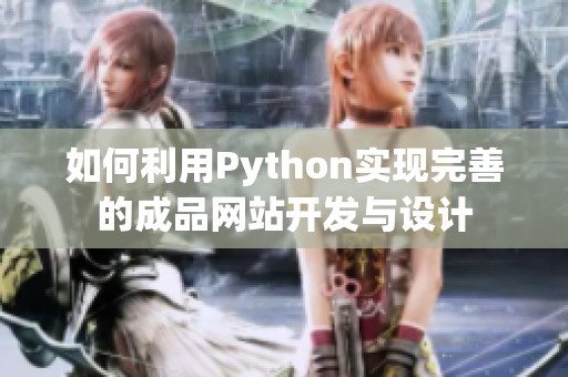 如何利用Python实现完善的成品网站开发与设计