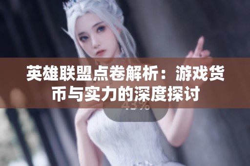 英雄联盟点卷解析：游戏货币与实力的深度探讨