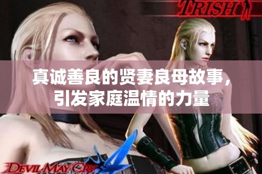 真诚善良的贤妻良母故事，引发家庭温情的力量