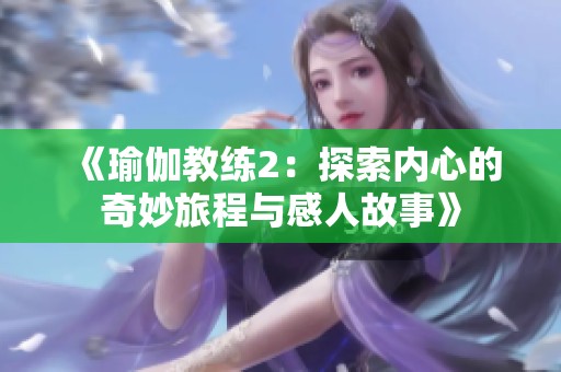 《瑜伽教练2：探索内心的奇妙旅程与感人故事》