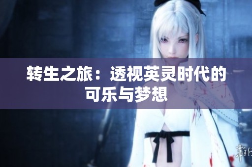 转生之旅：透视英灵时代的可乐与梦想