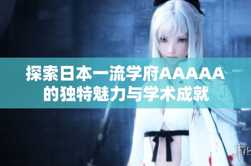 探索日本一流学府AAAAA的独特魅力与学术成就