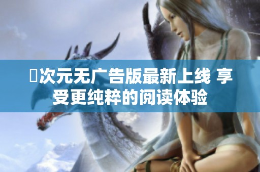 囧次元无广告版最新上线 享受更纯粹的阅读体验