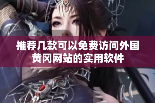 推荐几款可以免费访问外国黄冈网站的实用软件