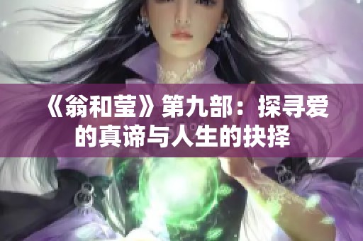 《翁和莹》第九部：探寻爱的真谛与人生的抉择