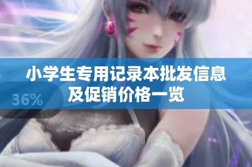 小学生专用记录本批发信息及促销价格一览